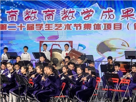 新景小学北京云雀管乐团参加第20届东城区学生艺术节集体项目（管乐）展演